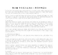 회사별 우수자기소개서(한국주택공사) 회사별 우수자기소개서(한국주택공사)